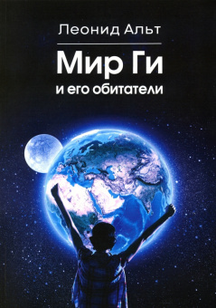 Леонид Альт: Мир Ги и его обитатели