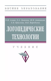Азова, Дьякова, Антипова: Логопедические технологии