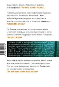 Ханья Янагихара: Люди среди деревьев