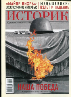 Журнал "Историк" №05/2017 («Майор Вихрь». Эксклюзивное интервью)