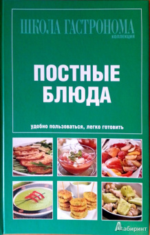 Школа Гастронома. Коллекция. Постные блюда