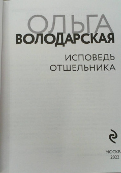 Ольга Володарская: Исповедь отшельника