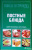 Школа Гастронома. Коллекция. Постные блюда Школа Гастронома. Коллекция. Постные блюда