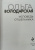 Ольга Володарская: Исповедь отшельника