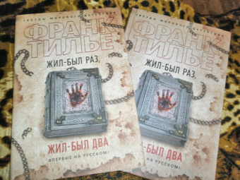 Франк Тилье: Жил-был раз, жил-был два