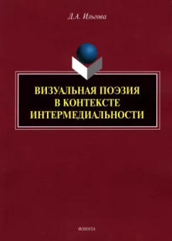 Дарья Ильгова: Визуальная поэзия в контексте интермедиальности
