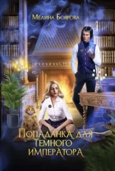 Мелина Боярова: Попаданка для темного императора