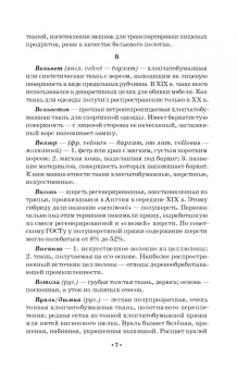 Елена Плеханова: Словарь костюма, текстильного и ювелирного искусства. Учебное пособие для СПО