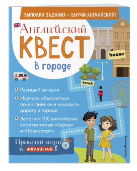 Р. Бус: Английский квест. В городе. Present Simple, there is/there are и 100 полезных слов