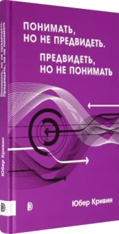 Юбер Кривин: Понимать, но не предвидеть. Предвидеть, но не понимать