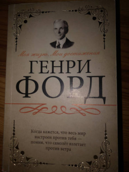 Генри Форд: Моя жизнь. Мои достижения