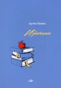 Артём Попов: Избачиха