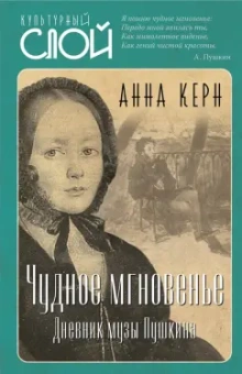 Анна Керн: Чудное мгновенье. Дневник музы Пушкина