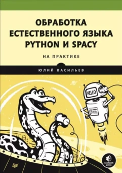 Юрий Васильев: Обработка естественного языка. Python и spaCy на практике