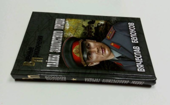 Вячеслав Белоусов: Тайны захолустного городка