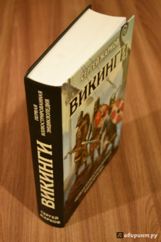Сергей Жарков: Викинги. Первая иллюстрированная энциклопедия