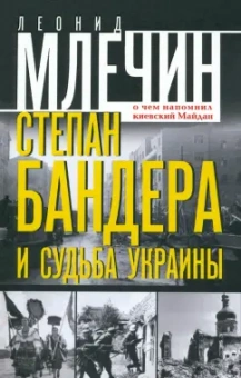 Леонид Млечин: Степан Бандера и судьба Украины. О чем напомнил киевский Майдан
