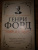 Генри Форд: Моя жизнь. Мои достижения Генри Форд: Моя жизнь. Мои достижения