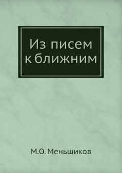 Михаил Меньшиков: Из писем к ближним