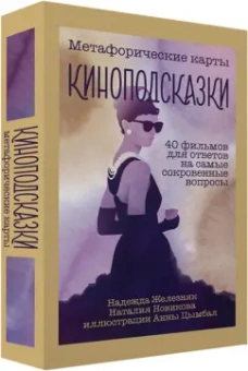 Железняк, Новикова: Киноподсказки. Метафорические карты. 40 фильмов для ответов на самые сокровенные вопросы