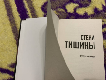 Трейси Бьюканан: Стена тишины