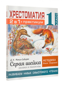 Мамин-Сибиряк, Узорова: Хрестоматия. 1 класс. Практикум. Развиваем навык смыслового чтения. Д.Н. Мамин-Сибиряк. Серая шейка
