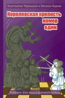 Чернышов, Карева: Королевская крепость № 1. Учебник для юных шахматистов