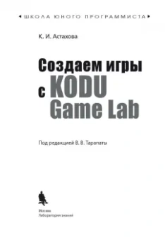 Ксения Астахова: Создаем игры с Kodu Game Lab