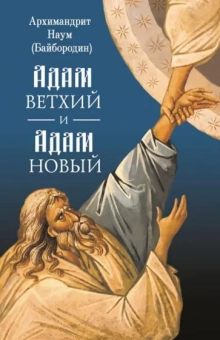 Наум Архимандрит: Адам ветхий и Адам Новый
