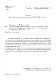 Жерлыкина, Яременко: Системы обеспечения микроклимата зданий и сооружений. Учебное пособие
