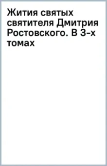 Жития святых святителя Дмитрия Ростовского. В 3-х томах