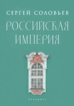 Сергей Соловьев: Российская империя. Избранные главы "Истории России с древнейших времен". Тома 10-29