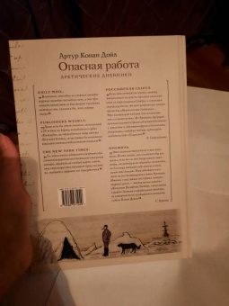 Артур Дойл: Опасная работа. Арктические дневники