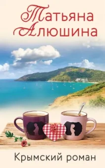 Татьяна Алюшина: Крымский роман