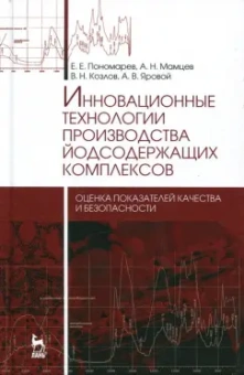 Пономарев, Мамцев, Козлов: Инновационные технологии производства йодсодержащих комплексов. Оценка показателей качества
