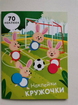 Е. Никитина: Наклейки-кружочки. Выпуск 15