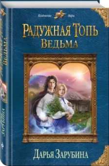 Дарья Зарубина: Радужная топь. Ведьма