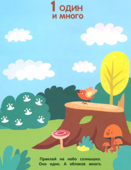 Мои первые наклейки 3+ Считаем до 5