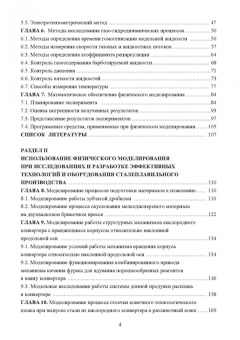Еронько, Ошовская, Ткачев: Физическое моделирование технических систем сталеплавильного производства