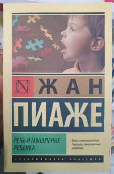 Жан Пиаже: Речь и мышление ребенка