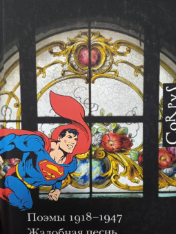 Владимир Набоков: Поэмы 1918-1947. Жалобная песнь Супермена