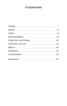 Луций Сенека: Трагедии