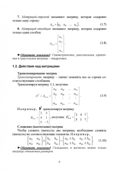 Ирина Сиротина: Линейная алгебра и аналитическая геометрия. Интерактивный курс. Учебное пособие для вузов
