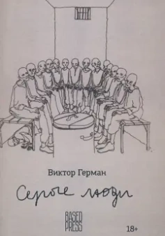 Виктор Герман: Серые люди