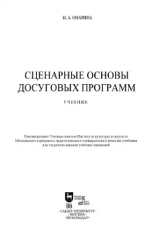 Нина Опарина: Сценарные основы досуговых программ. Учебник