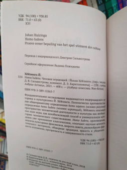 Йохан Хейзинга: Homo ludens. Человек играющий