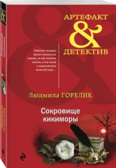 Людмила Горелик: Сокровище кикиморы
