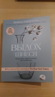Арианна Хаффингтон: Выдохшиеся. Когда кофе, шопинг и отпуск уже не работают