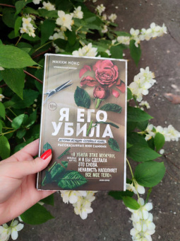 Микки Нокс: Я его убила. Истории женщин-серийных убийц, рассказанные ими самими