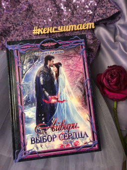 Татьяна Серганова: Айвири. Выбор сердца